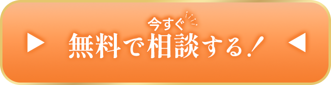相談無料ボタン